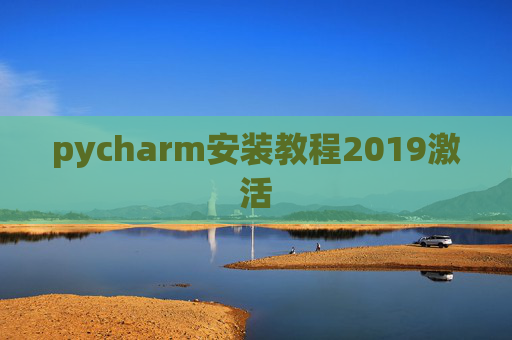 pycharm安装教程2019激活